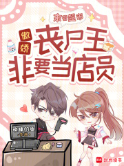 末日超市：傲娇丧尸王非要当店员