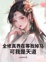 全修真界在等我掉马，可我是天道